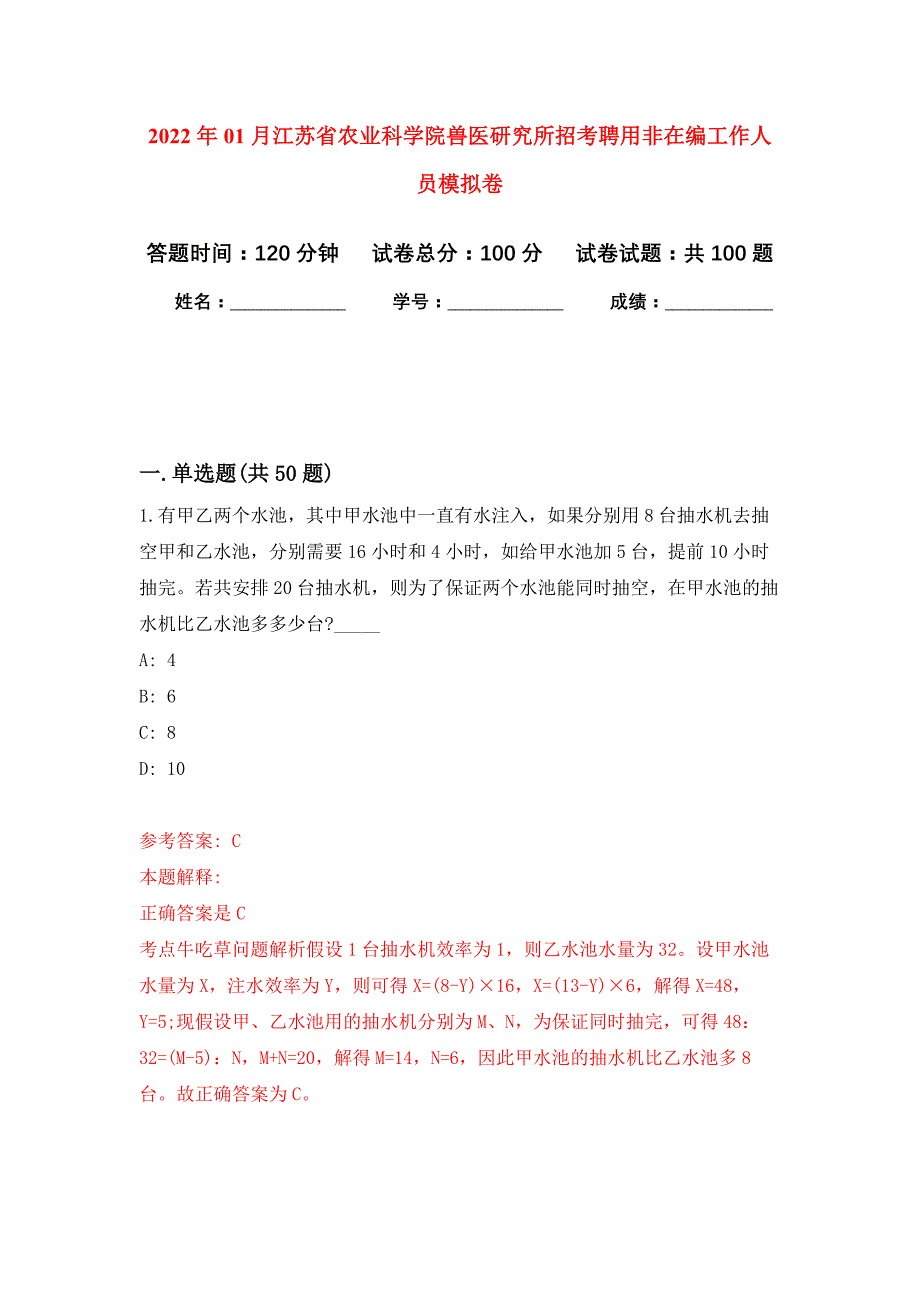 2022年01月江苏省农业科学院兽医研究所招考聘用非在编工作人员练习题及答案（第4版）_第1页