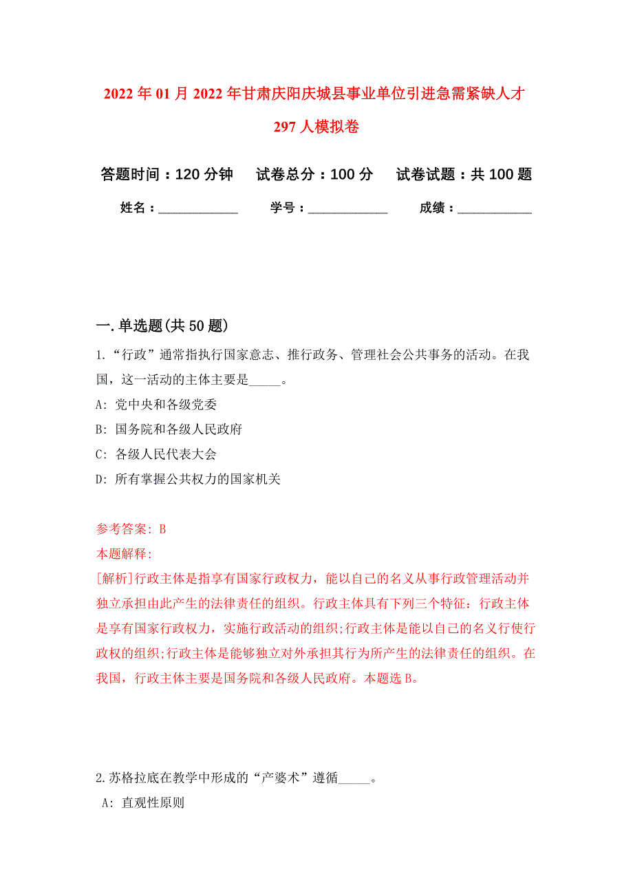 2022年01月2022年甘肃庆阳庆城县事业单位引进急需紧缺人才297人练习题及答案（第9版）_第1页