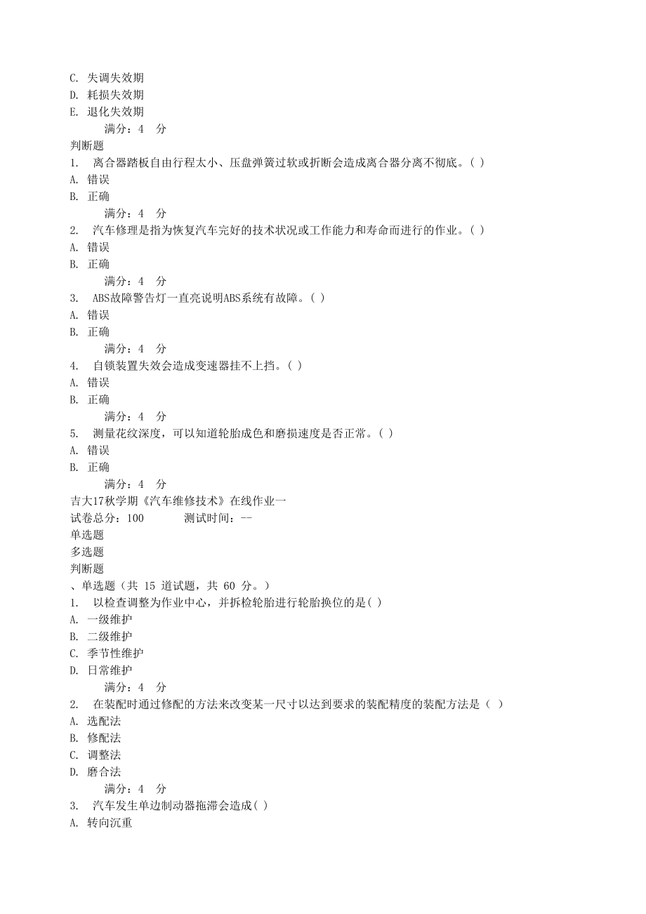 吉大17秋学期《汽车维修技术》在线作业一_第4页