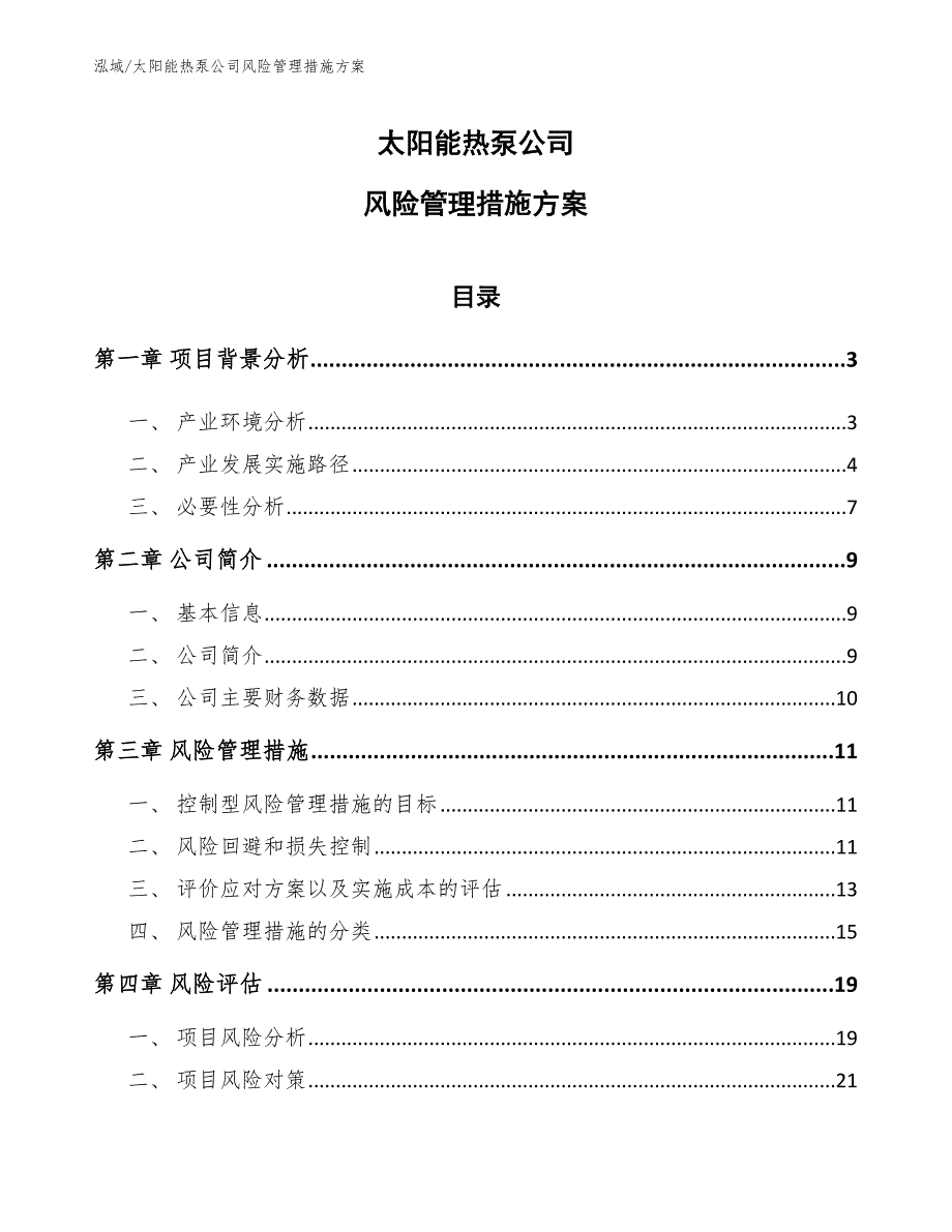 太阳能热泵公司风险管理措施方案_第1页