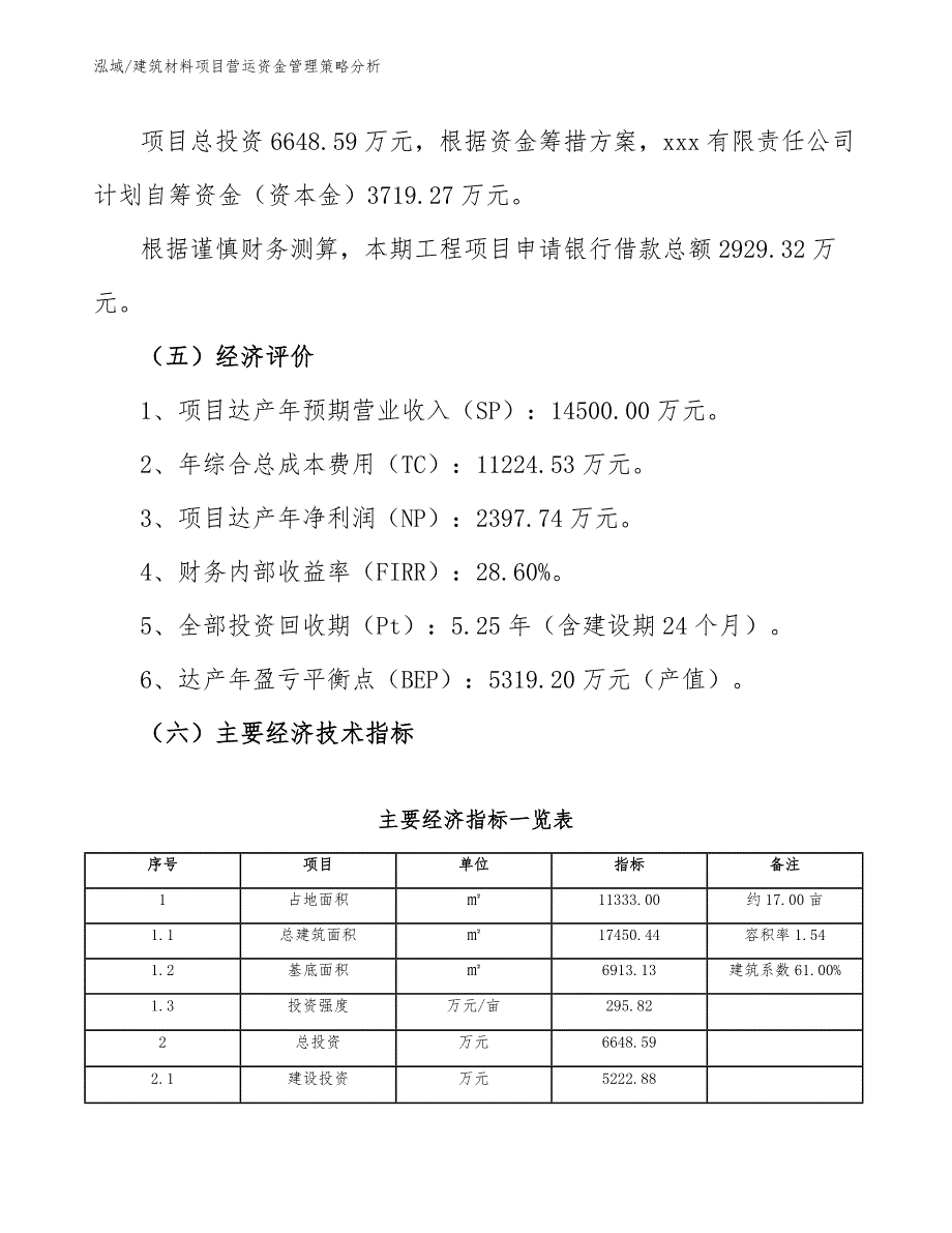 建筑材料项目营运资金管理策略分析【范文】_第4页