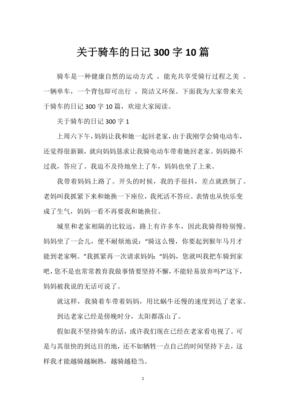 关于骑车的日记300字10篇_第1页
