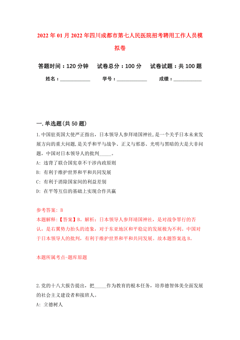 2022年01月2022年四川成都市第七人民医院招考聘用工作人员练习题及答案（第7版）_第1页