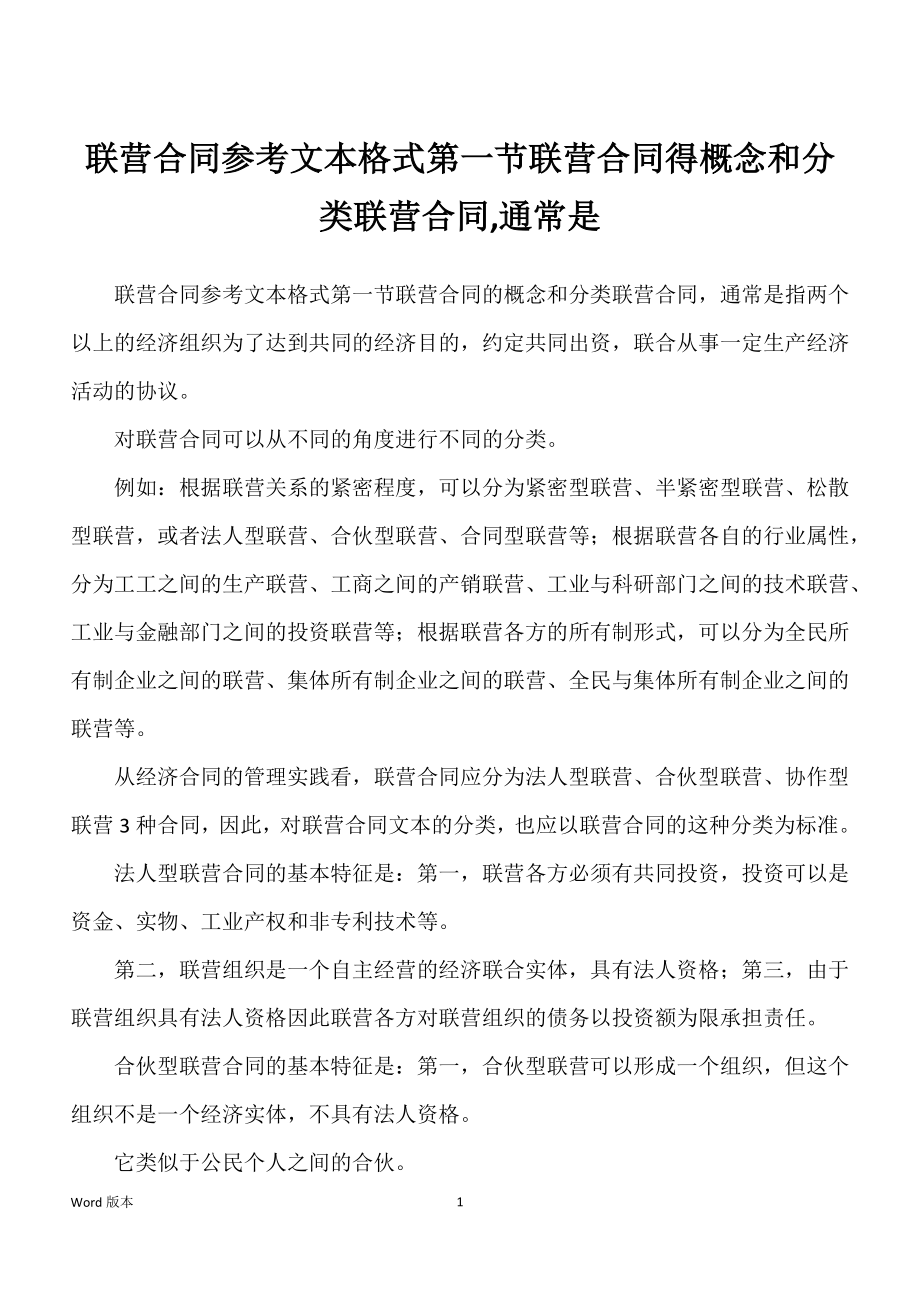 联营合同参考文本格式第一节联营合同得概念和分类联营合同,通常是_第1页
