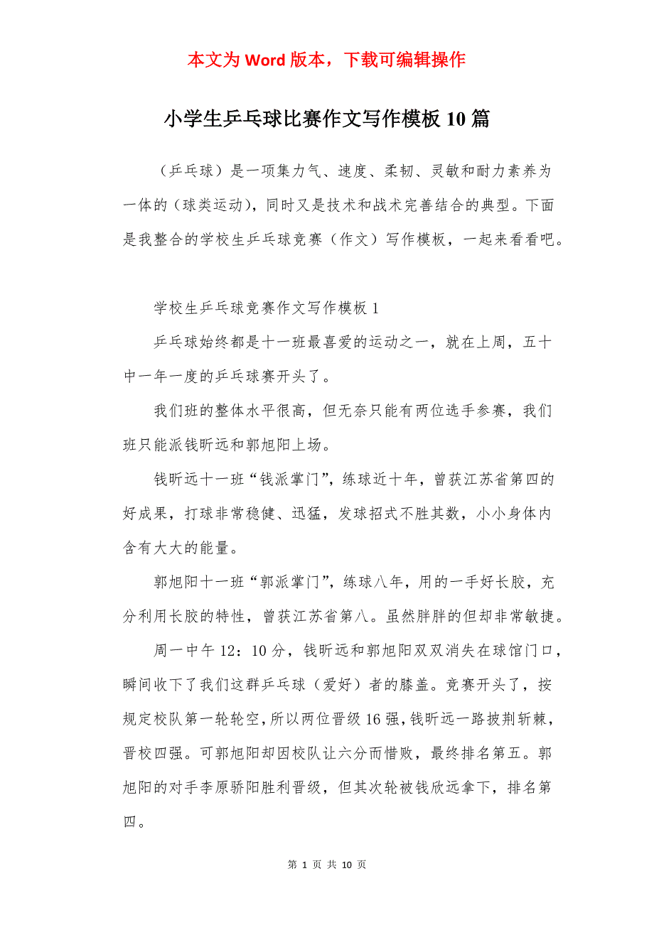 小学生乒乓球比赛作文写作模板10篇_第1页