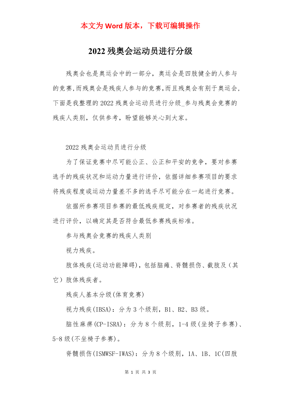 2022残奥会运动员进行分级_第1页