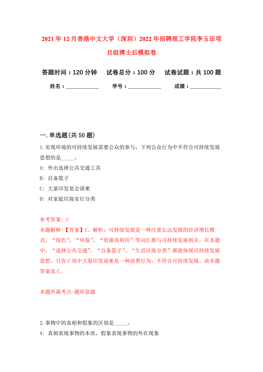 2021年12月香港中文大学（深圳）2022年招聘理工学院李玉田项目组博士后练习题及答案（第7版）_第1页