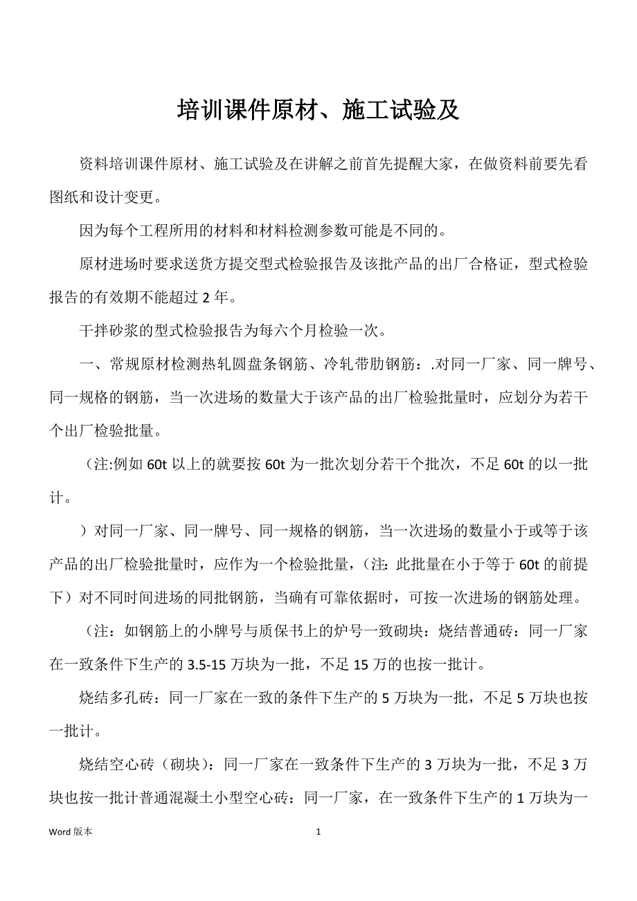 培训课件原材、施工试验及_第1页