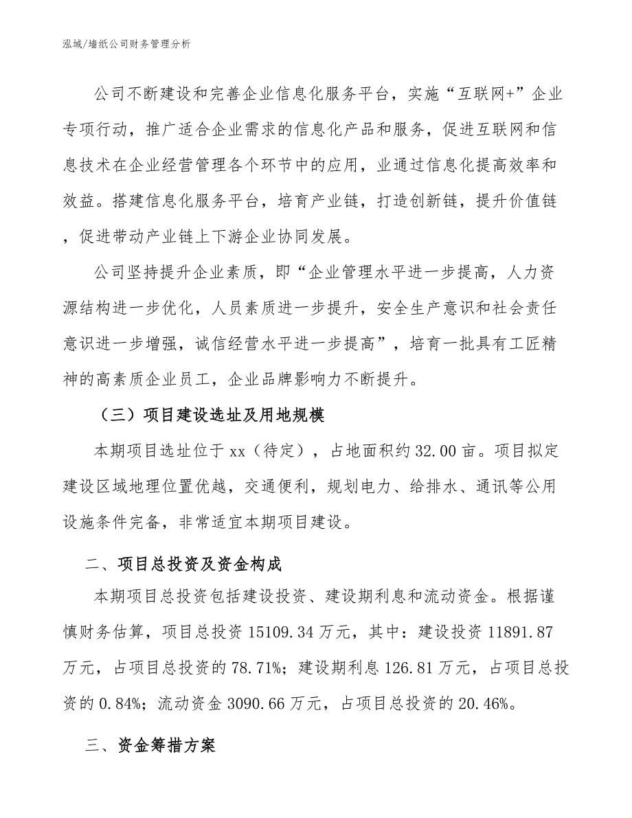 墙纸公司财务管理分析_第5页