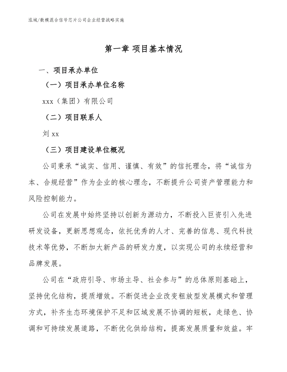 数模混合信号芯片公司企业经营战略实施（参考）_第3页