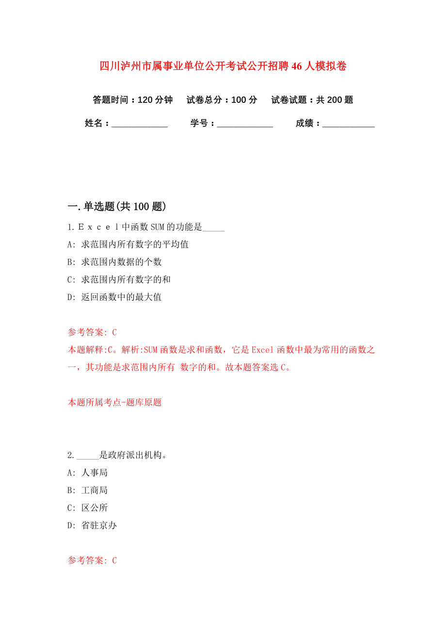 四川泸州市属事业单位公开考试公开招聘46人模拟卷练习题及答案9_第1页