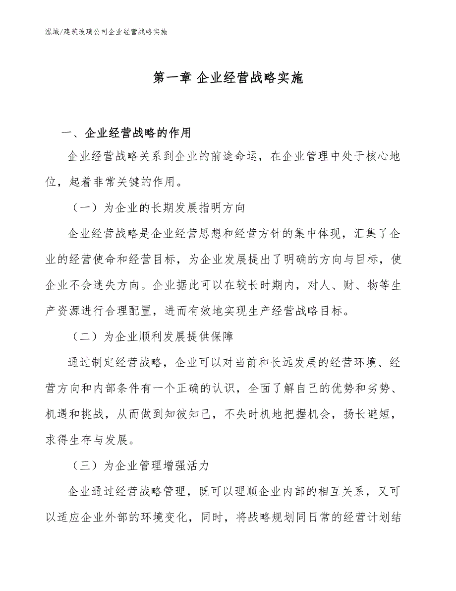 建筑玻璃公司企业经营战略实施_参考_第3页