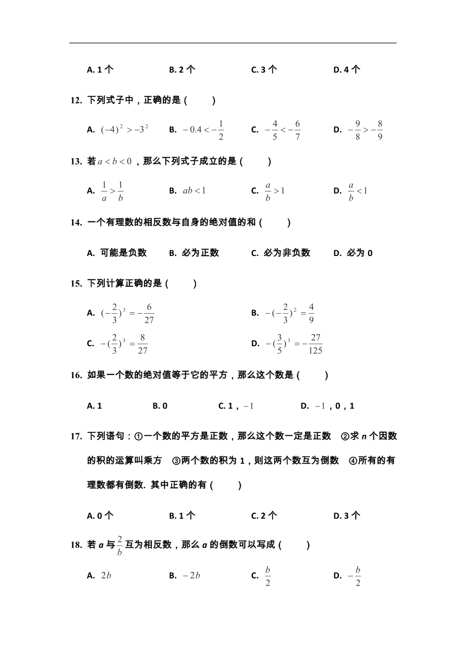 山东省胶南市隐珠中学七年级数学练习4（人教版）_第2页