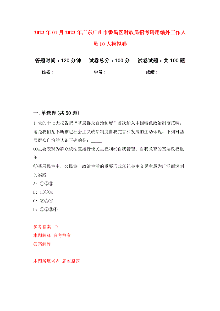 2022年01月2022年广东广州市番禺区财政局招考聘用编外工作人员10人练习题及答案（第8版）_第1页