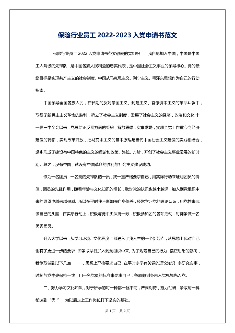 保险行业员工2022-2023入党申请书范文_第1页