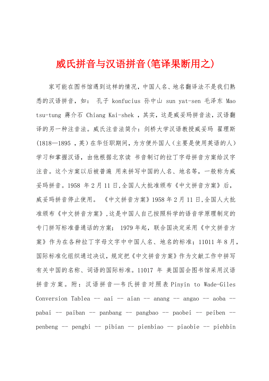 威氏拼音与汉语拼音(笔译果断用之)_第1页