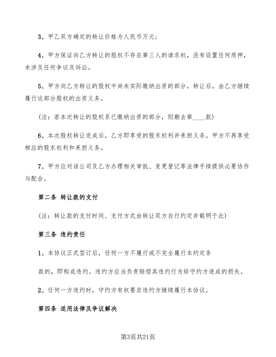 个人股权转让协议书范文(7篇)_第3页