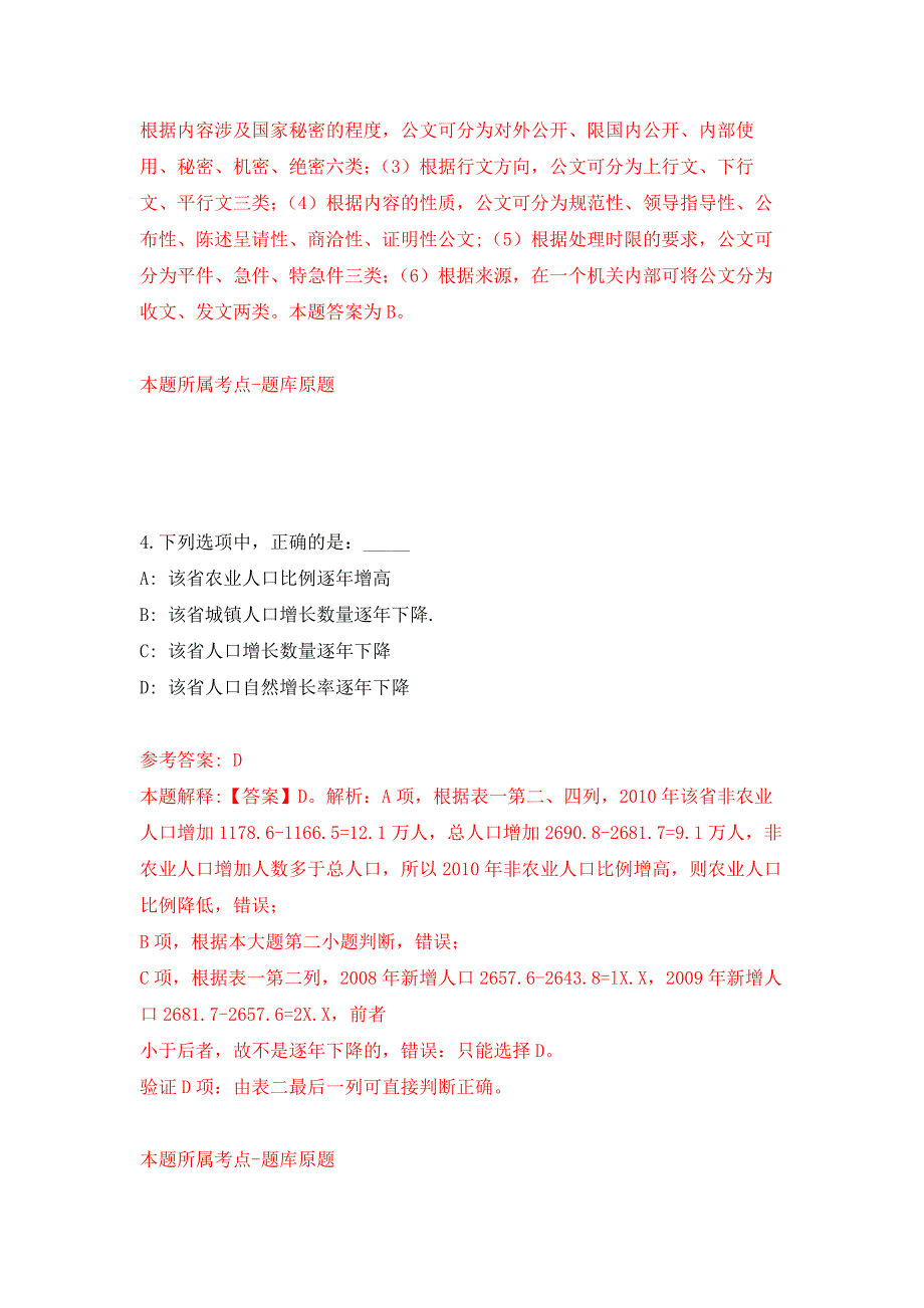 2022年01月2022年广东科学技术职业学院聘用制教职工招考聘用练习题及答案（第4版）_第3页