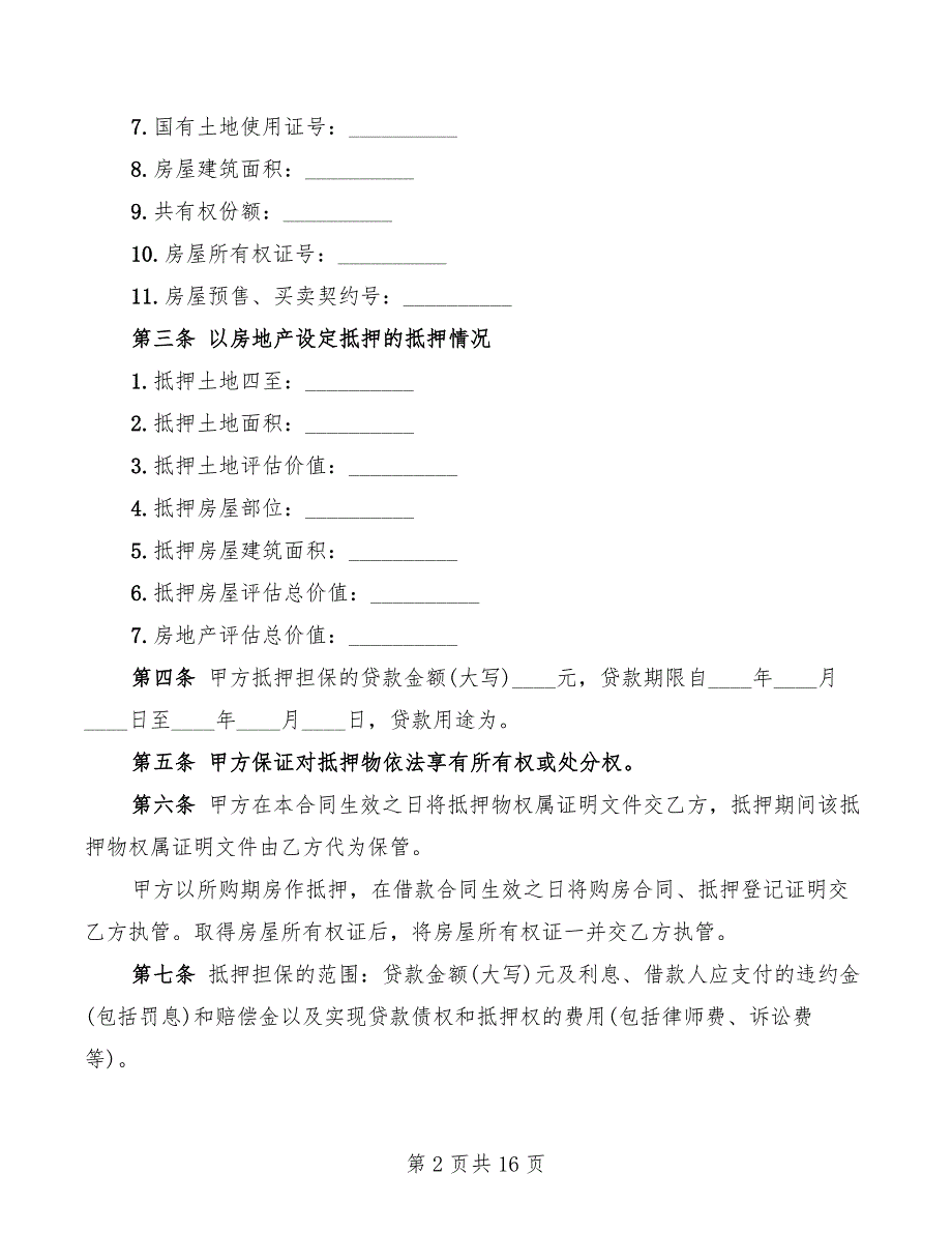 个人住房银行贷款抵押合同(4篇)_第2页