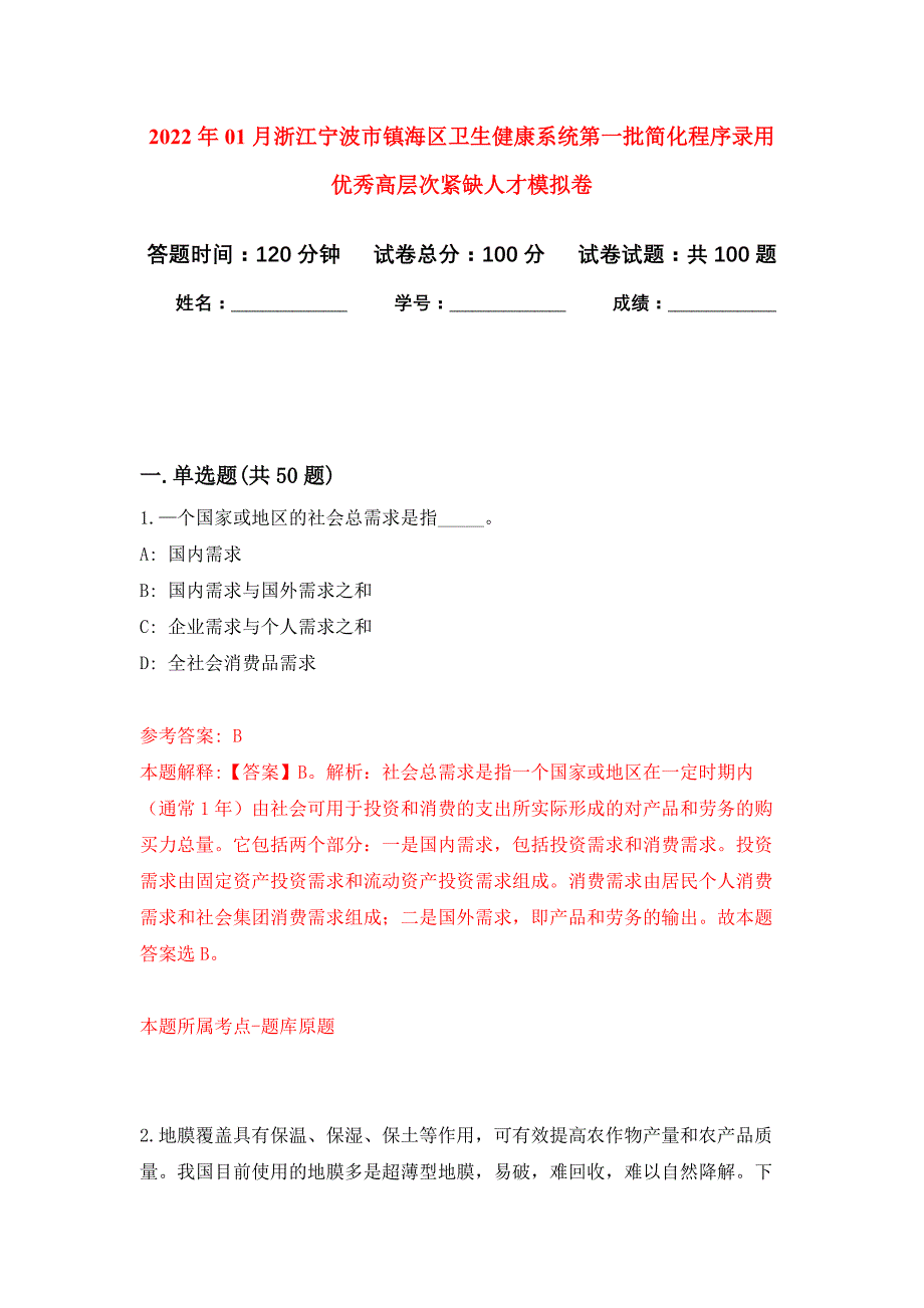 2022年01月浙江宁波市镇海区卫生健康系统第一批简化程序录用优秀高层次紧缺人才练习题及答案（第9版）_第1页