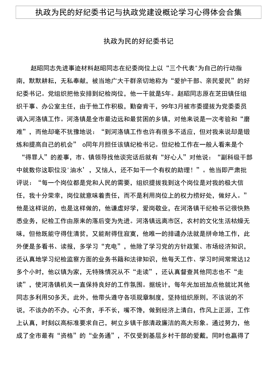 执政为民的好纪委书记与执政党建设概论学习心得体会合集_第1页