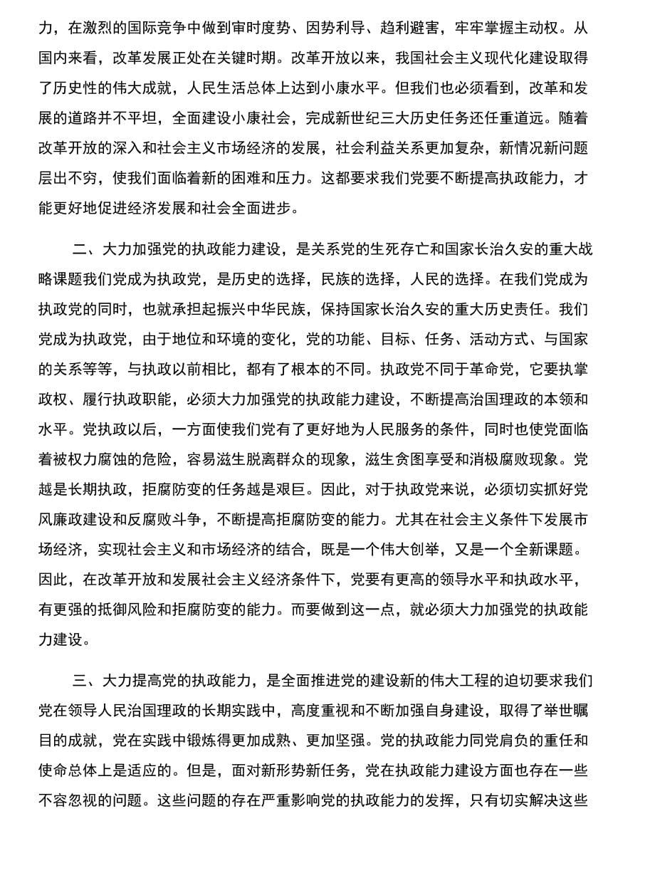 执政为民的好纪委书记与执政党建设概论学习心得体会合集_第5页