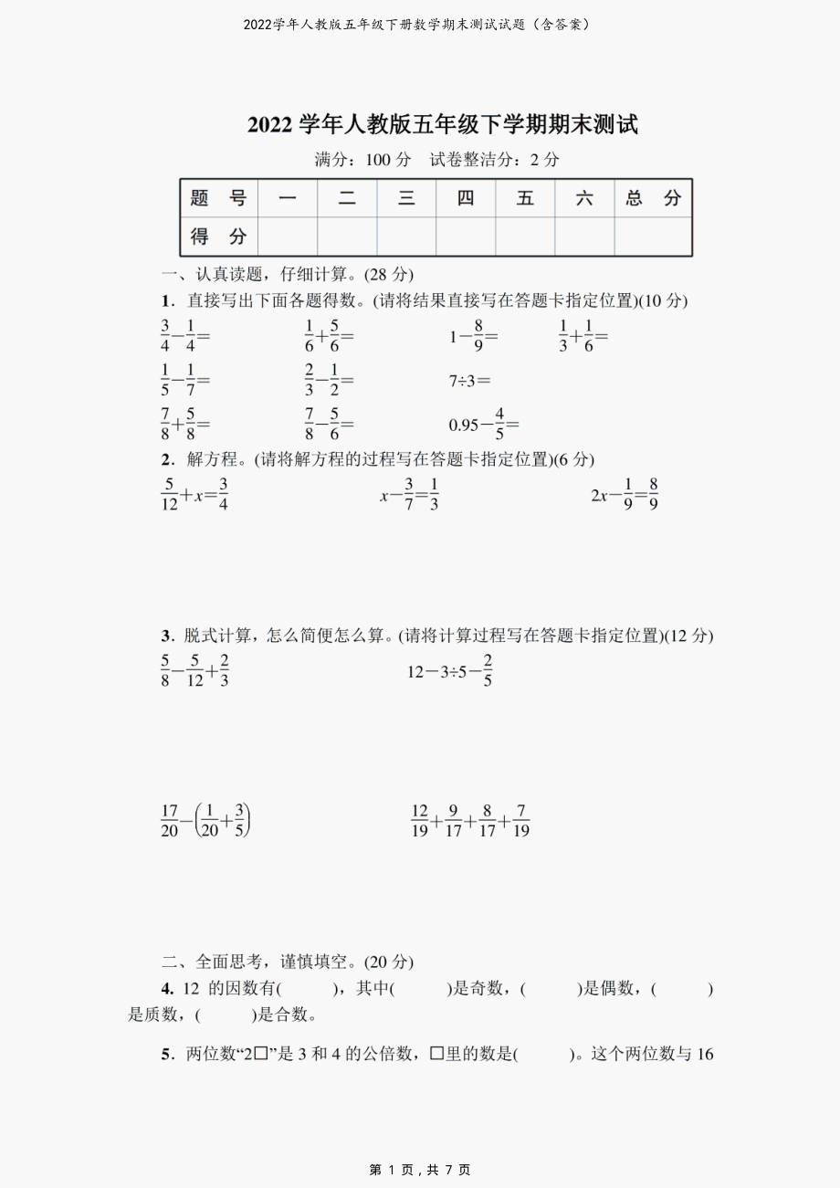 2022学年人教版五年级下册数学期末测试试题（含答案）_第1页