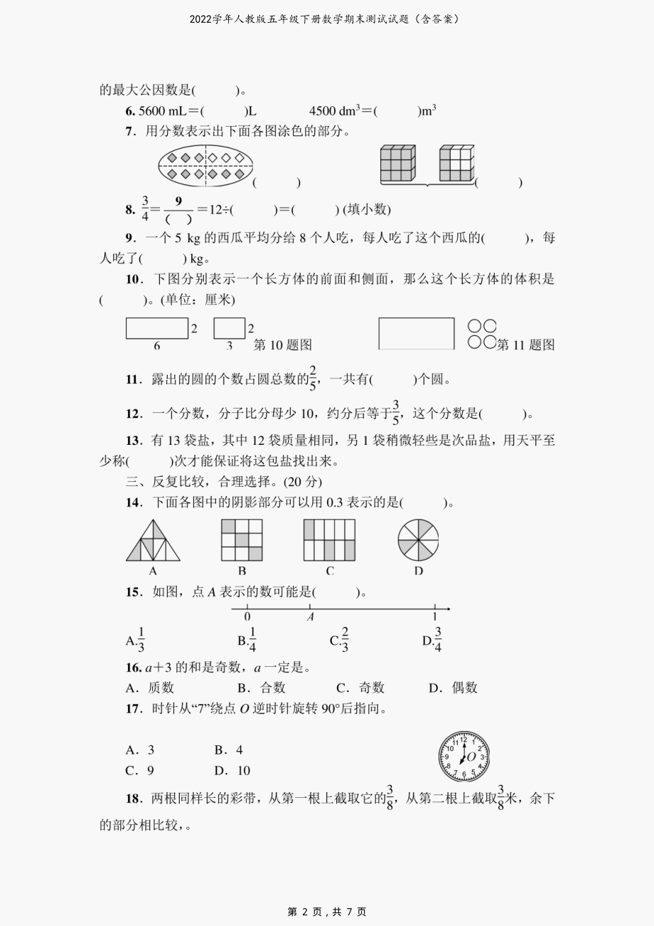 2022学年人教版五年级下册数学期末测试试题（含答案）_第2页