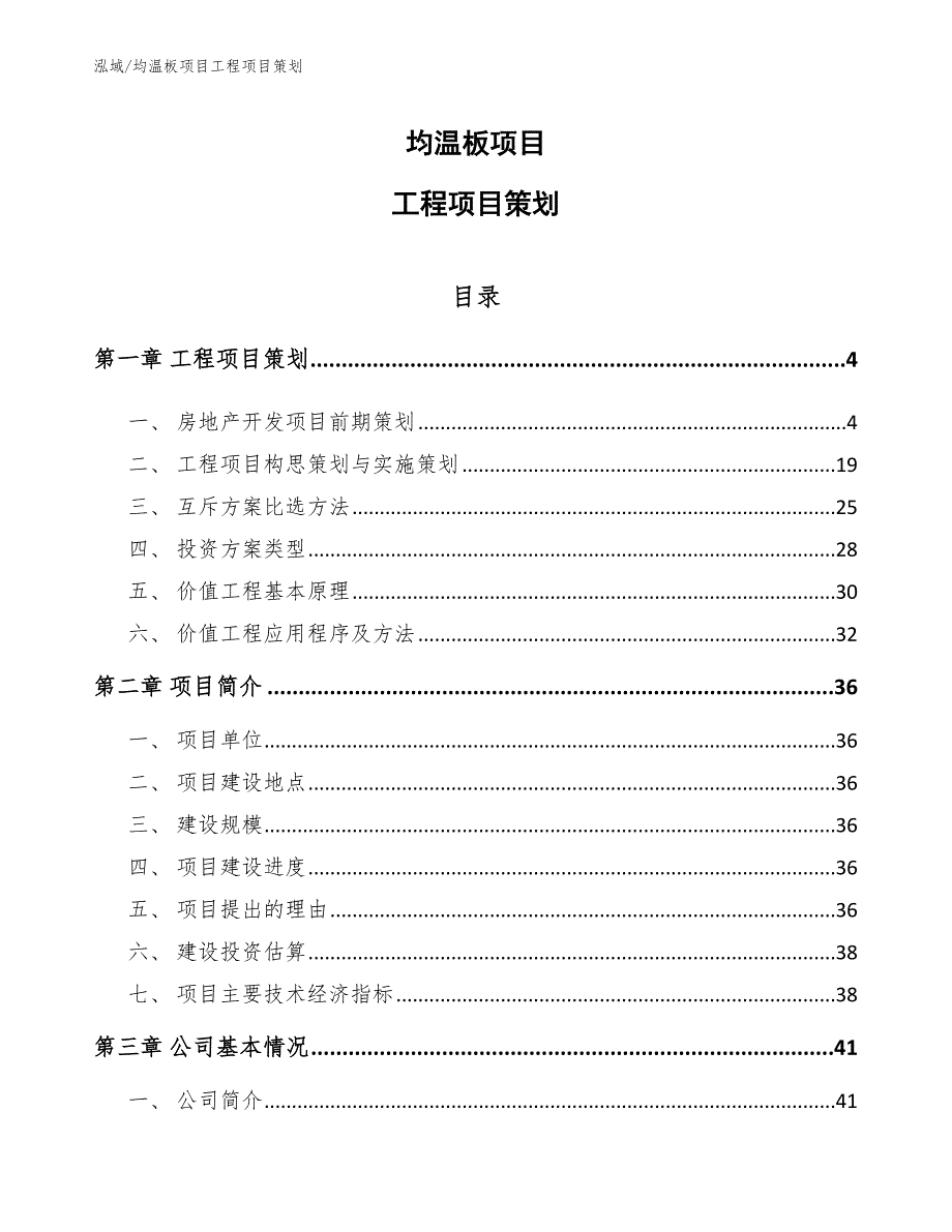 均温板项目工程项目策划_第1页