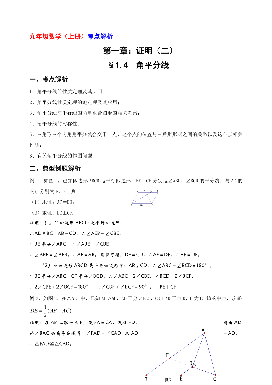 九年级数学(上册)考点解析-3_第1页