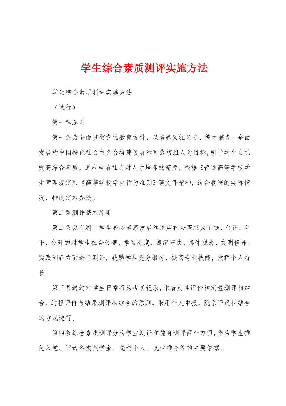 学生综合素质测评实施方法_第1页