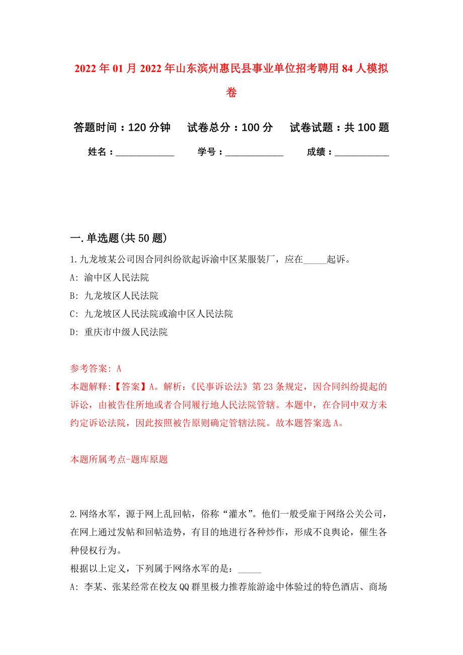 2022年01月2022年山东滨州惠民县事业单位招考聘用84人练习题及答案（第1版）_第1页