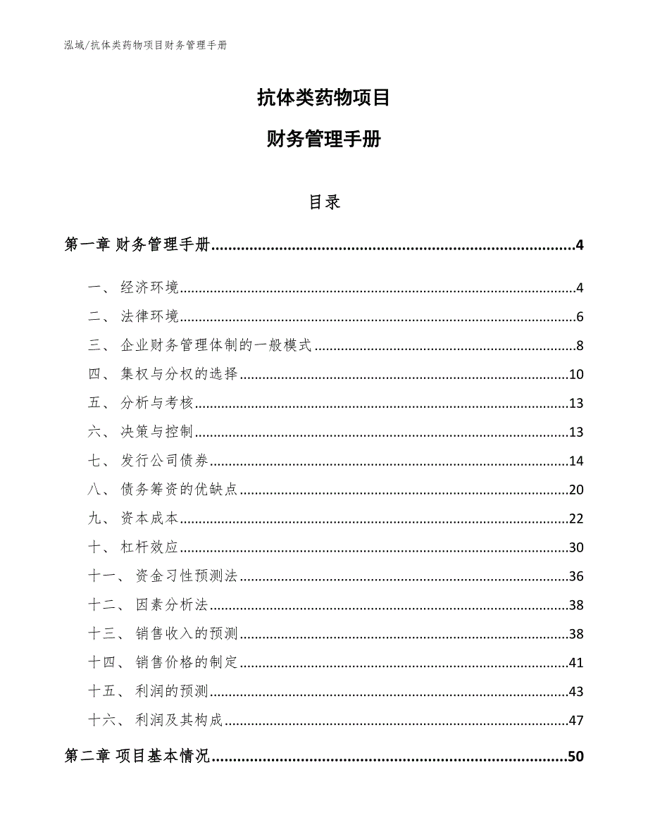 抗体类药物项目财务管理手册_第1页