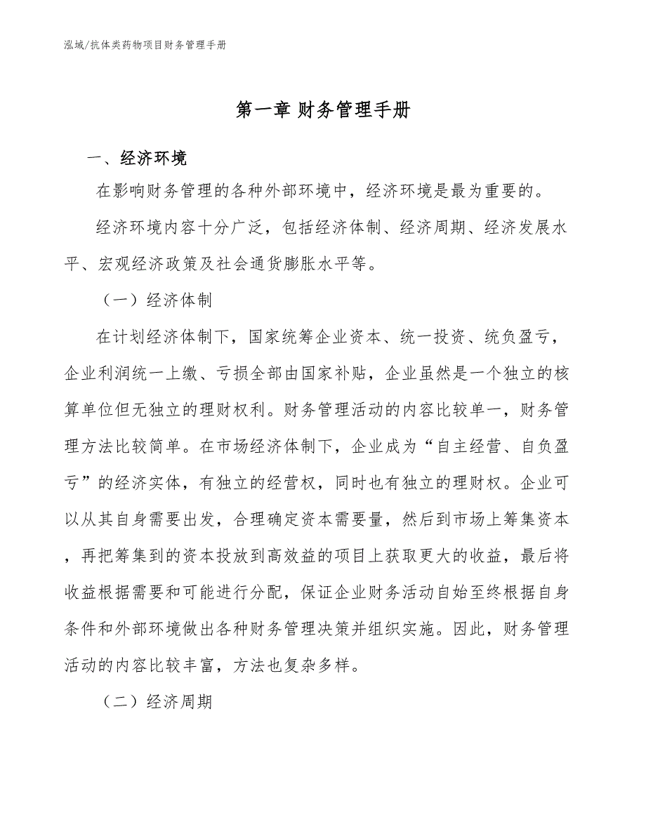 抗体类药物项目财务管理手册_第4页