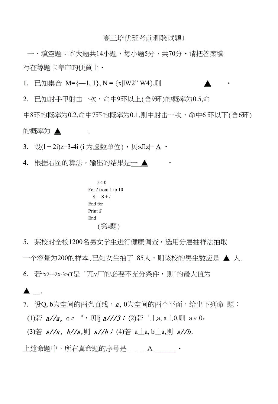 高三数学培优班考前测验试题_第1页