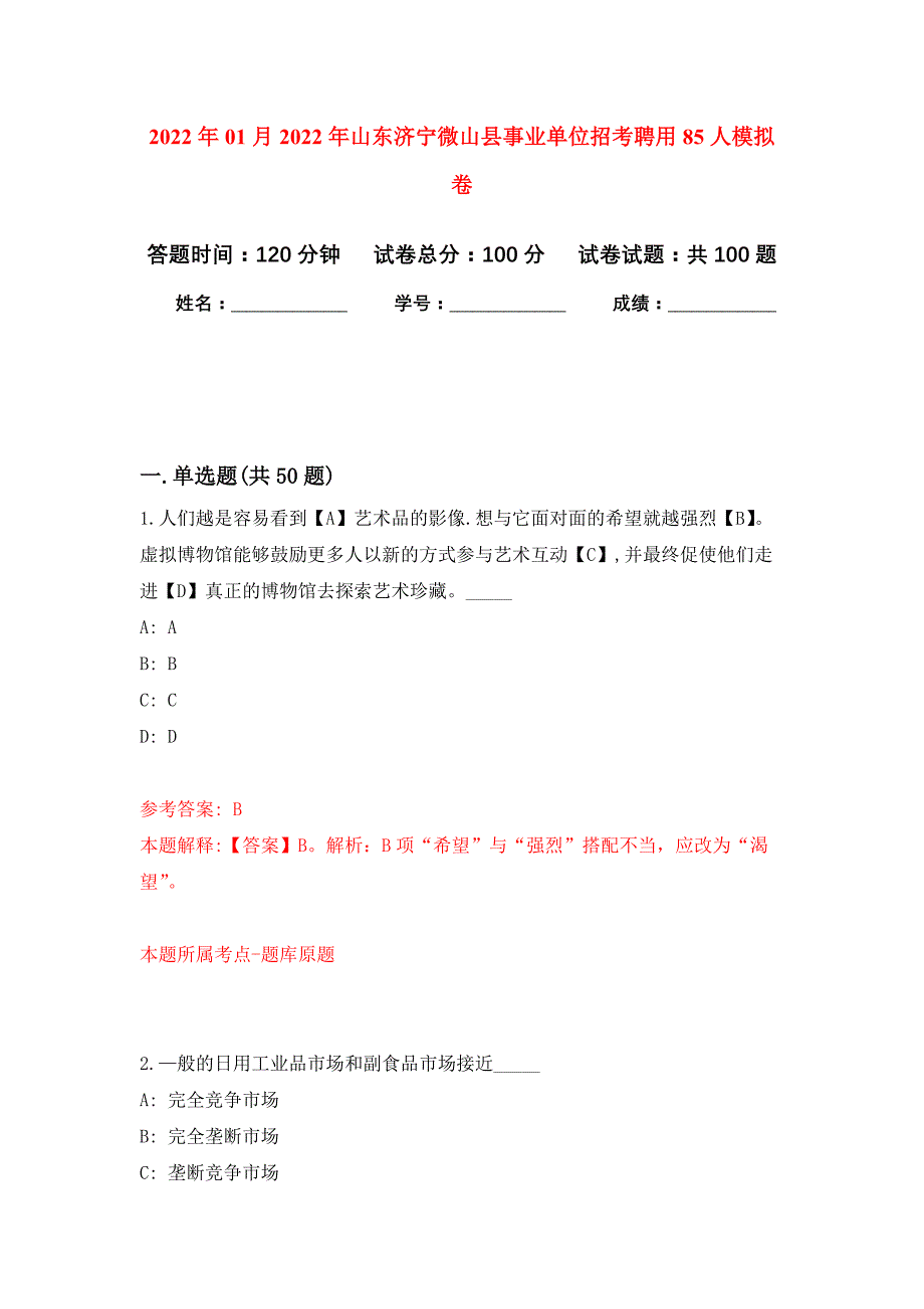 2022年01月2022年山东济宁微山县事业单位招考聘用85人练习题及答案（第4版）_第1页