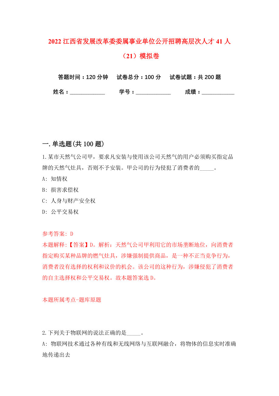 2022江西省发展改革委委属事业单位公开招聘高层次人才41人（21）模拟卷练习题及答案6_第1页