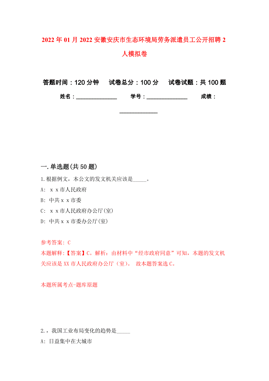 2022年01月2022安徽安庆市生态环境局劳务派遣员工公开招聘2人练习题及答案（第8版）_第1页