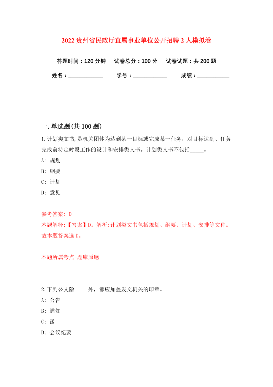 2022贵州省民政厅直属事业单位公开招聘2人模拟卷练习题及答案解析8_第1页