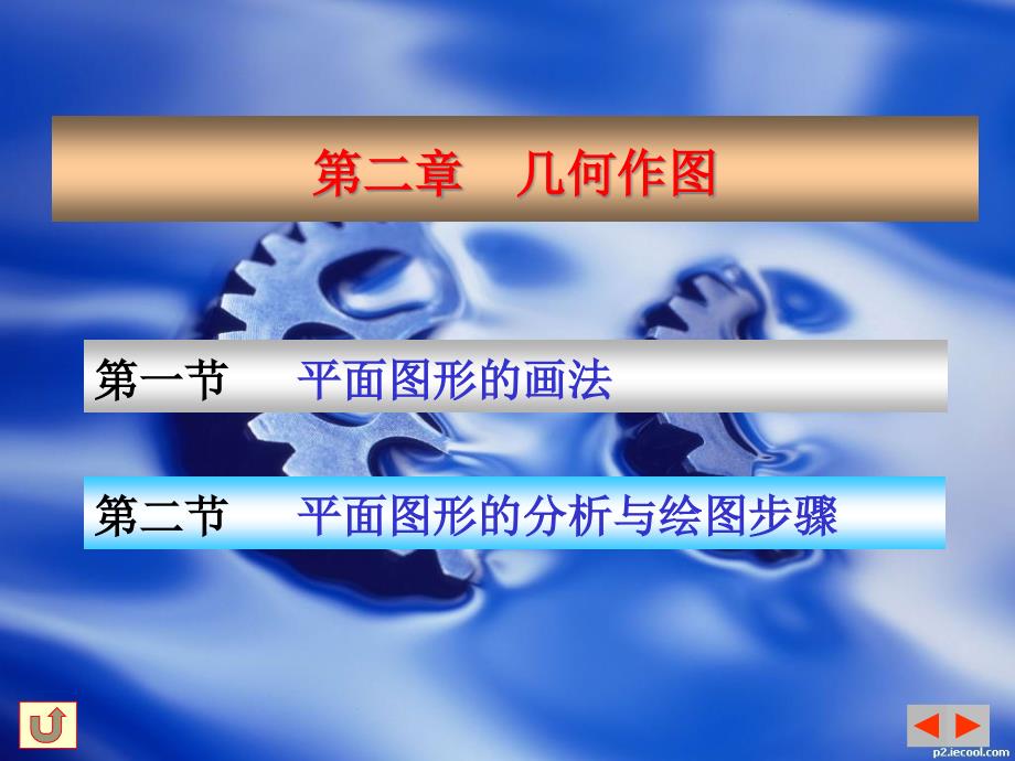 机械制图之几何作图(powerpoint 22页)_第1页