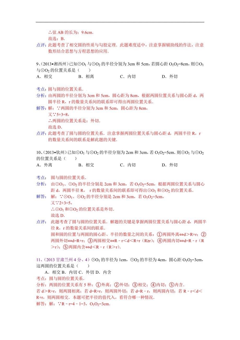 2013中考数学全国100份试卷分类汇编：圆与圆的位置关系_第5页