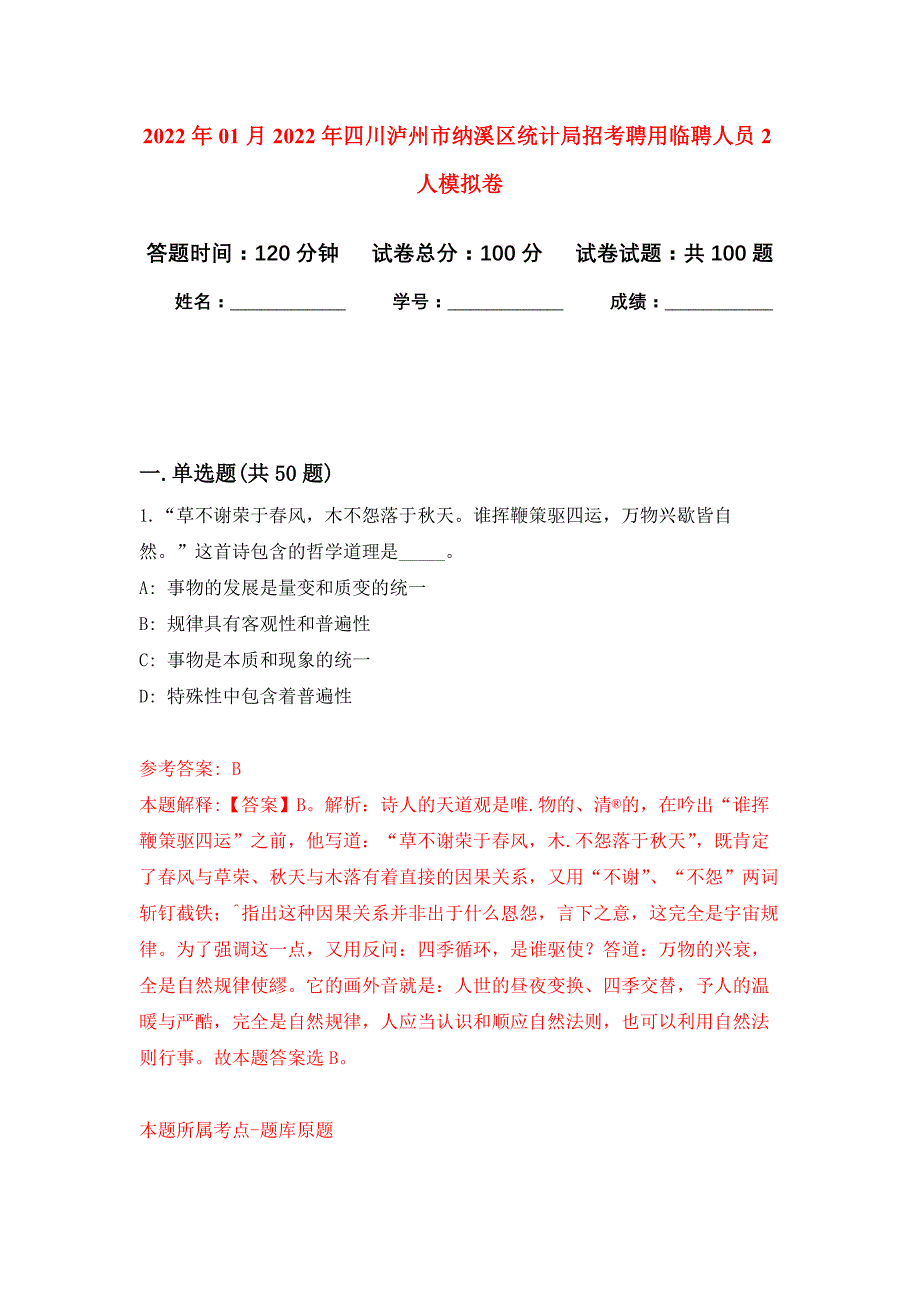 2022年01月2022年四川泸州市纳溪区统计局招考聘用临聘人员2人练习题及答案（第9版）_第1页