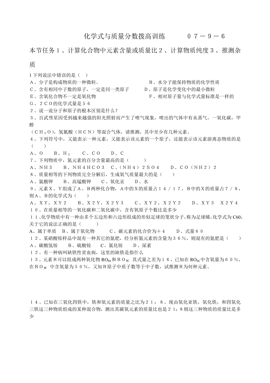 九年级化学分子式与质量分数与训练_第1页