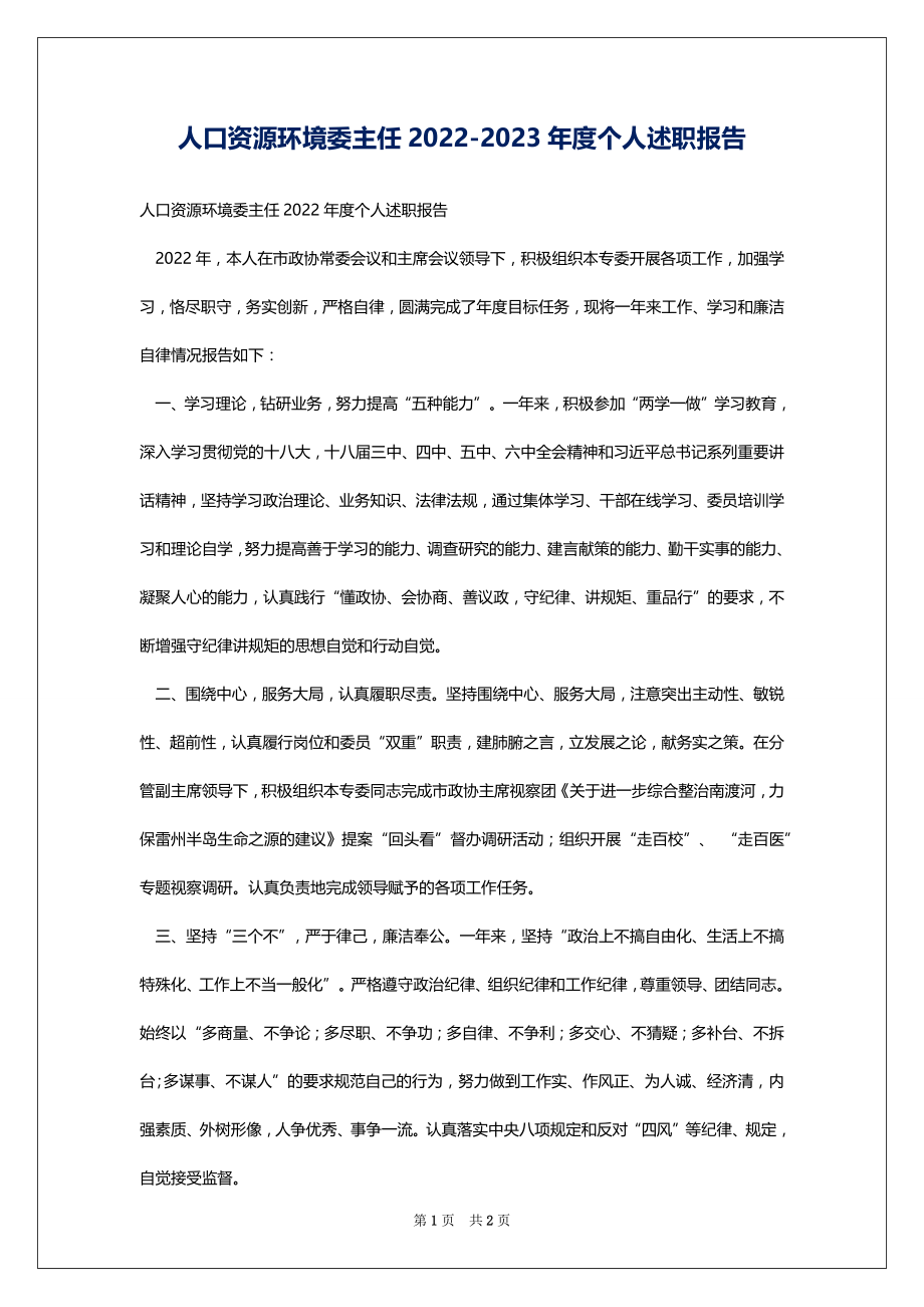 人口资源环境委主任2022-2023年度个人述职报告_第1页