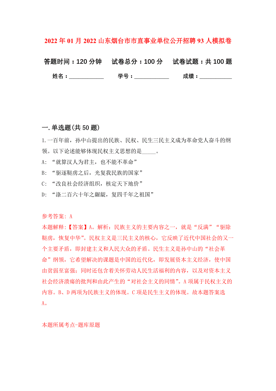 2022年01月2022山东烟台市市直事业单位公开招聘93人练习题及答案（第3版）_第1页