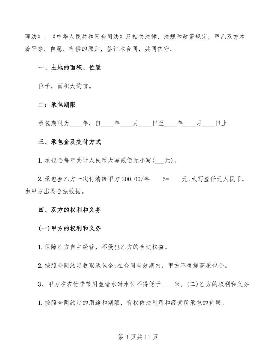 农村鱼塘承包合同模板2022年(5篇)_第3页