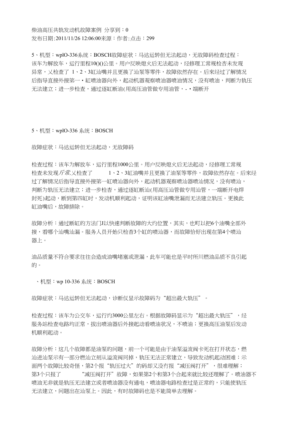 柴油高压共轨发动机故障案例分享到_第1页