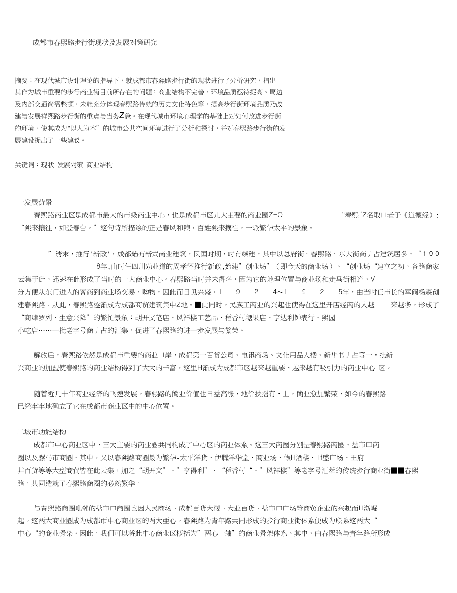 成都市春熙路步行街现状及发展对策研究_第1页