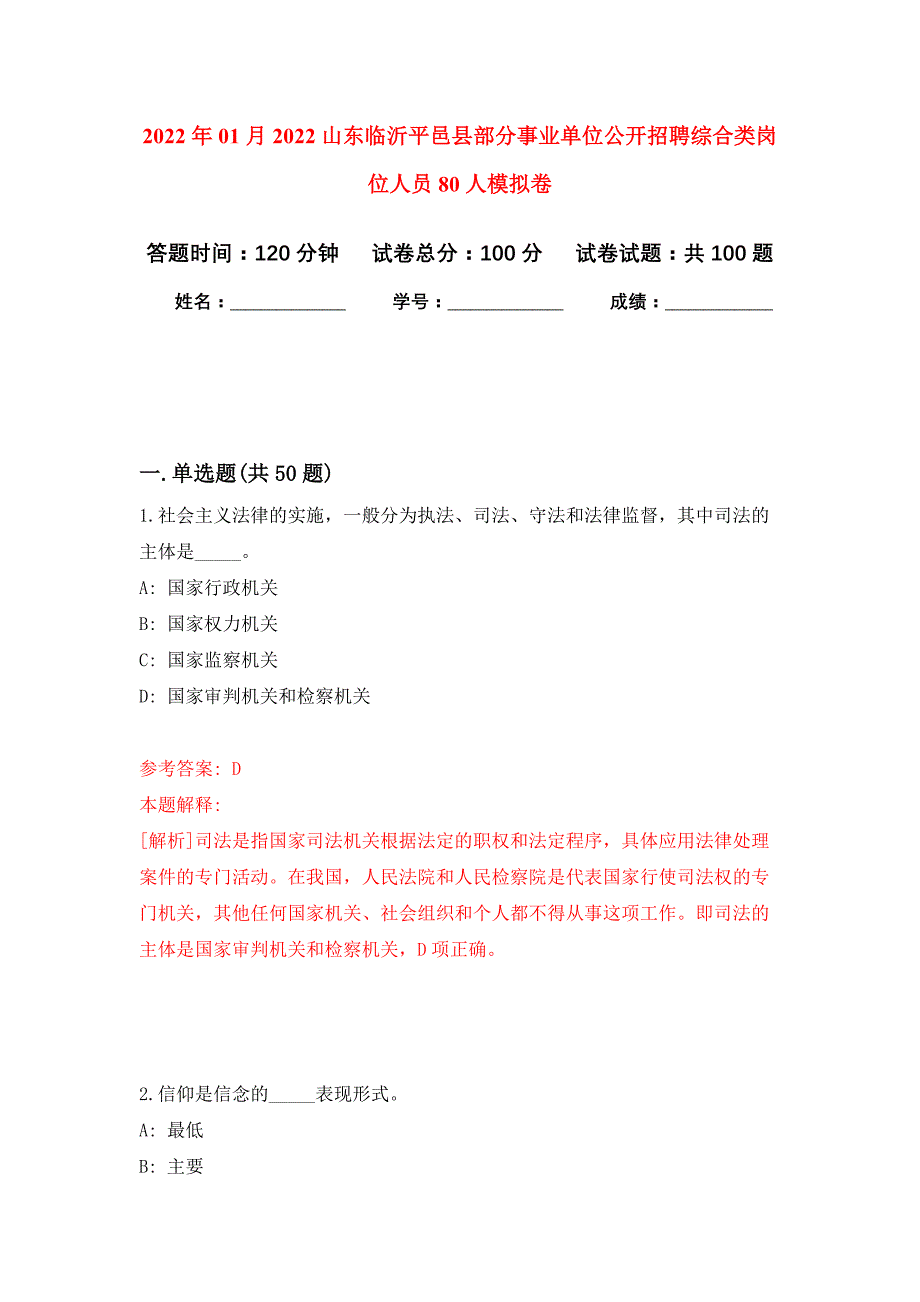 2022年01月2022山东临沂平邑县部分事业单位公开招聘综合类岗位人员80人练习题及答案（第8版）_第1页