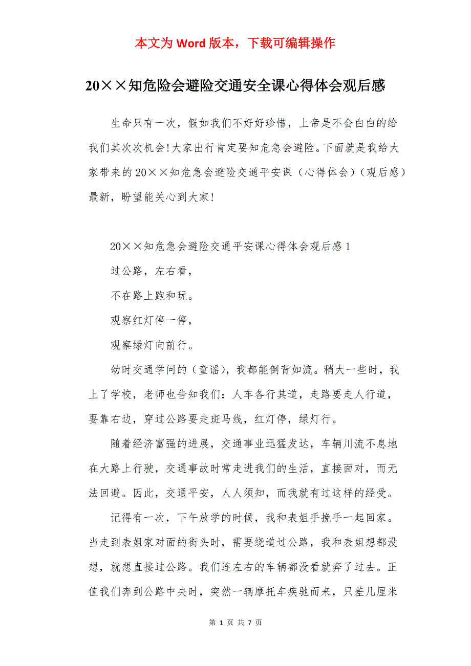 20知危险会避险交通安全课心得体会观后感_第1页